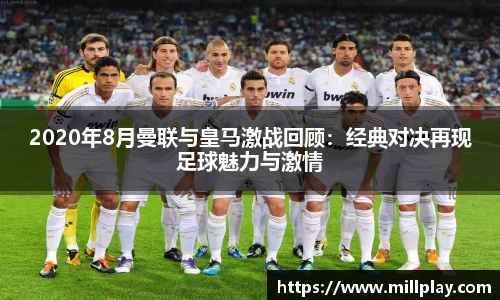 2020年8月曼联与皇马激战回顾：经典对决再现足球魅力与激情