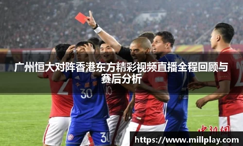 广州恒大对阵香港东方精彩视频直播全程回顾与赛后分析