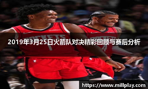 2019年3月25日火箭队对决精彩回顾与赛后分析